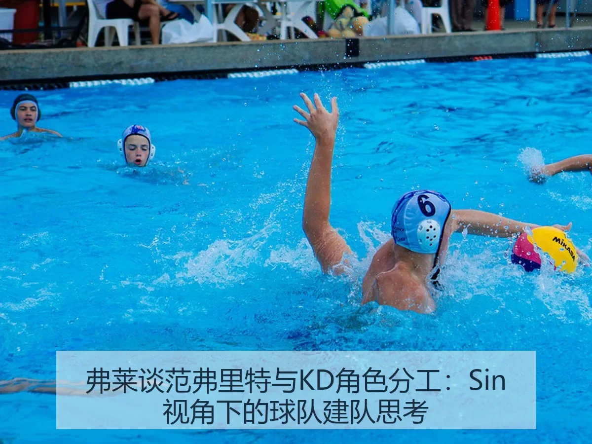 弗莱谈范弗里特与KD角色分工:Sin:球队建队思考