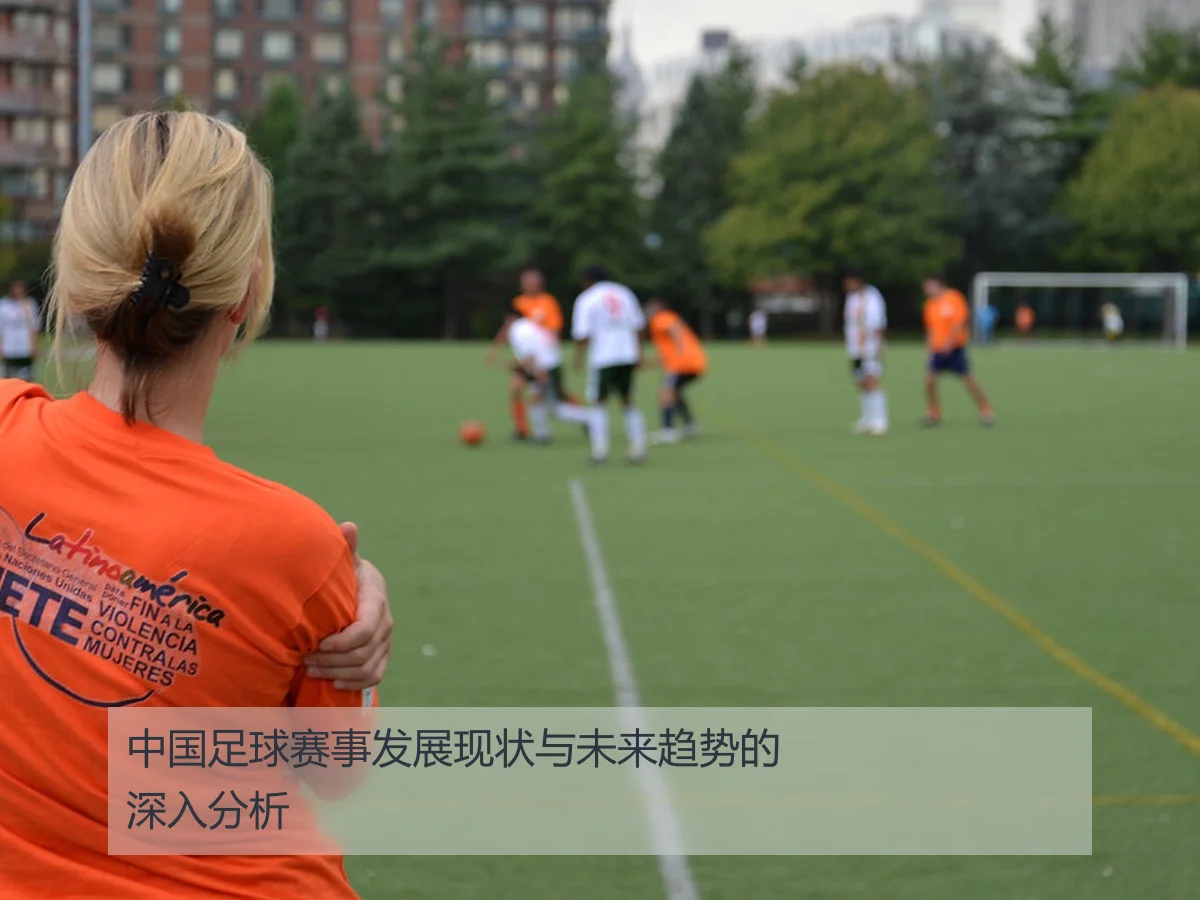 中国足球赛事发展现状与未来趋势的深入分析