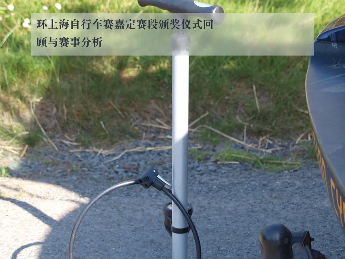 环上海自行车赛嘉定赛段颁奖仪式回顾与赛事分析